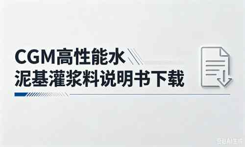 武胜厂家：CGM高性能水泥基灌浆料说明书PDF（纯白无LOGO）